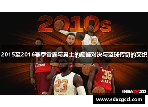 2015至2016赛季雷霆与勇士的巅峰对决与篮球传奇的交织