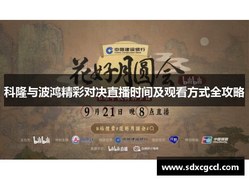 科隆与波鸿精彩对决直播时间及观看方式全攻略