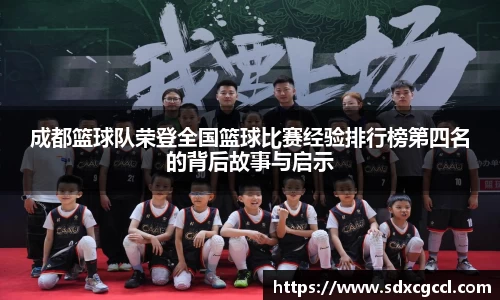 成都篮球队荣登全国篮球比赛经验排行榜第四名的背后故事与启示