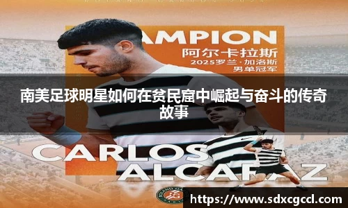 南美足球明星如何在贫民窟中崛起与奋斗的传奇故事
