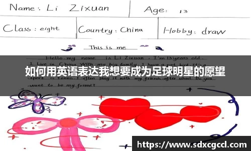 如何用英语表达我想要成为足球明星的愿望