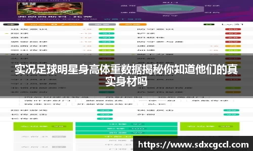实况足球明星身高体重数据揭秘你知道他们的真实身材吗