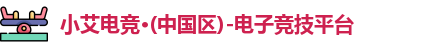 小艾电竞